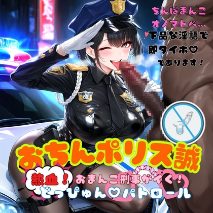 おちんポリス誠～熱血おまんこ刑事がイく！どっぴゅんパトロール～ – main preview