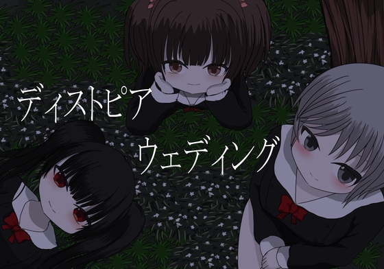 ディストピアウェディング