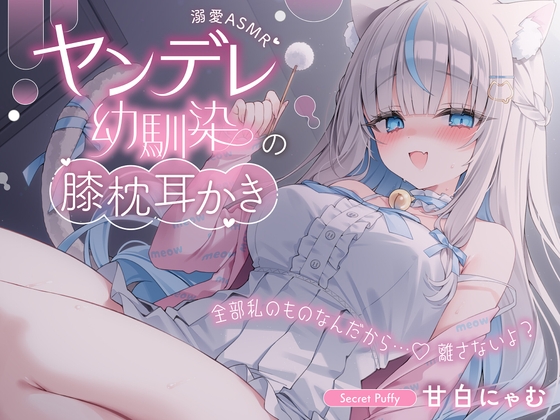 【溺愛ASMR】ヤンデレ幼馴染の膝枕耳かき～全部私のものなんだから…♡離さないよ?～