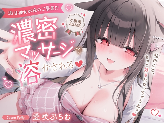 【全肯定ASMR】激甘彼女が夜のご褒美⁉︎濃密マッサージで溶かされる♡私のこと、もっと好きになっちゃうね?♡〜