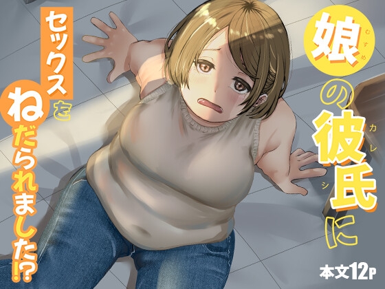 娘の彼氏にセックスをねだられました！? – main preview