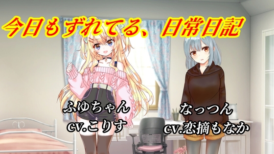 今日もずれてる、日常日記