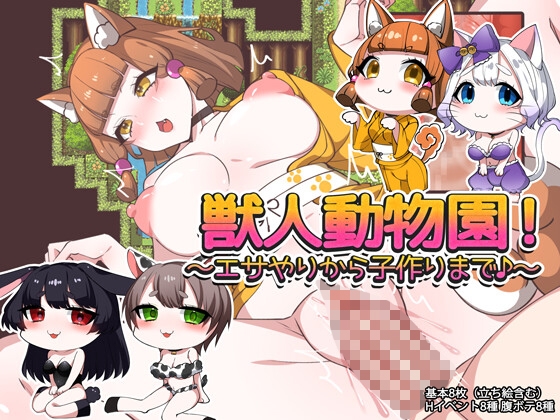 獣人動物園！～エサやりから子作りまで♪～ – main preview