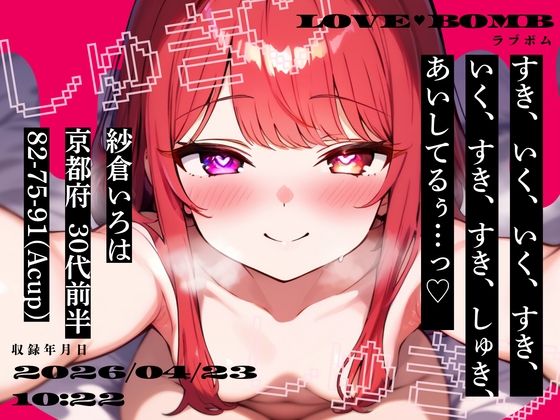 【しゅきしゅき連呼実演】京都府 紗倉いろは(30代前半) 「いく、すき、すき、しゅき、あいしてるぅ…っ♡」 Rec 2026年04月23日 朝10時22分 収録場所 二階寝室 – main preview