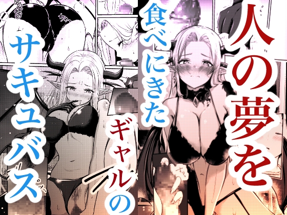 堕とすはずだった自分が快楽堕ちしていくビビリ処女サキュバス – Preview 2