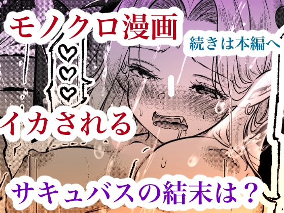 堕とすはずだった自分が快楽堕ちしていくビビリ処女サキュバス – Preview 9