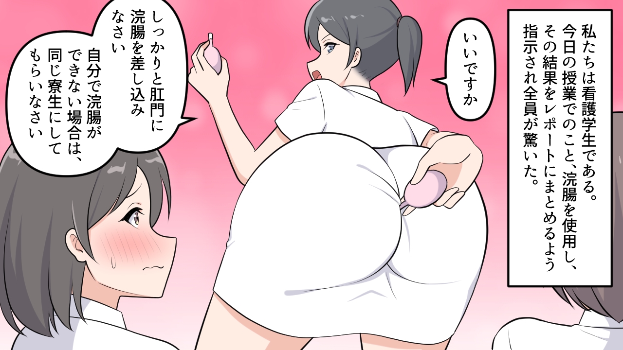 羞恥の浣腸実習レポート – Preview 2