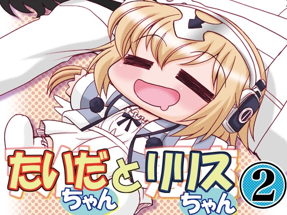 たいだちゃんとリリスちゃん2 – main preview