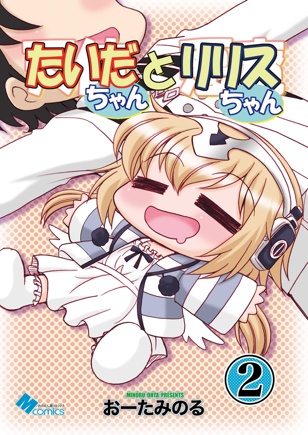 たいだちゃんとリリスちゃん2 – Preview 2