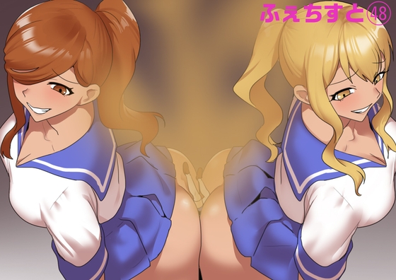 ふぇちすと 第48話