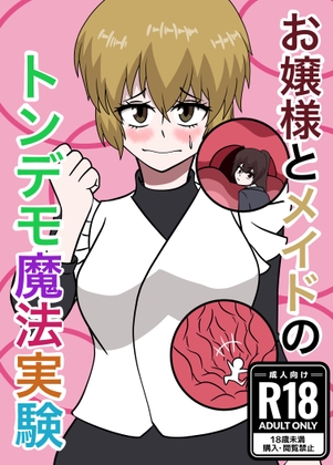 お嬢様とメイドのトンデモ魔法実験 – main preview