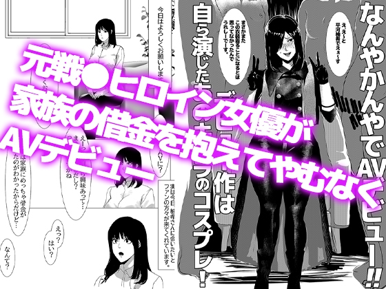 元戦●ヒロイン女優、なんやかんやでAVデビュー。デビュー作は自ら演じた役のコスプレ – Preview 2