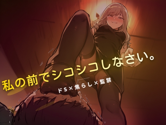 線香が消えるまでイくの禁止 – main preview