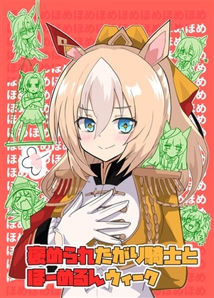 褒められたがり騎士とほーめるんウイーク