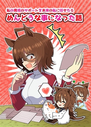 私の育成のサポートを未来の私に任せたらめんどなことになった話