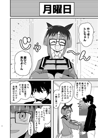 トレちゃん家に入りびたる1週間 – Preview 5