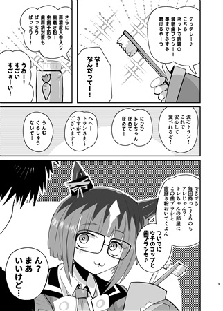 トレちゃん家に入りびたる1週間 – Preview 6