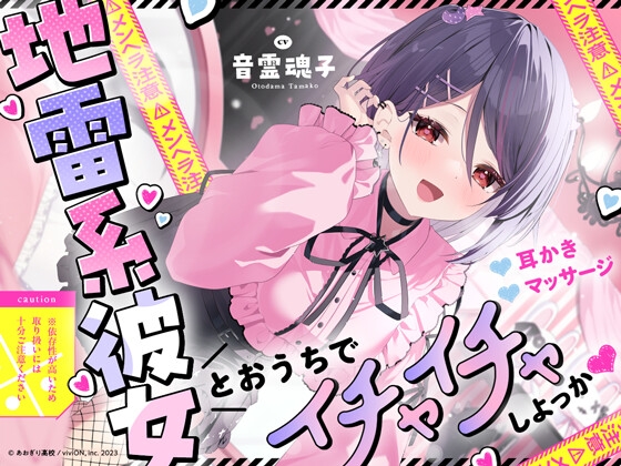【⚠メンヘラ注意⚠】地雷系彼女とおうちでイチャイチャしよっか♡【CV.音霊魂子】