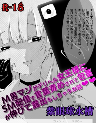【マンガ】M男マゾがデリヘル女王様にSM配信で言葉責めされて包茎が伸びて露出もしちゃうお話♡♡ – main preview