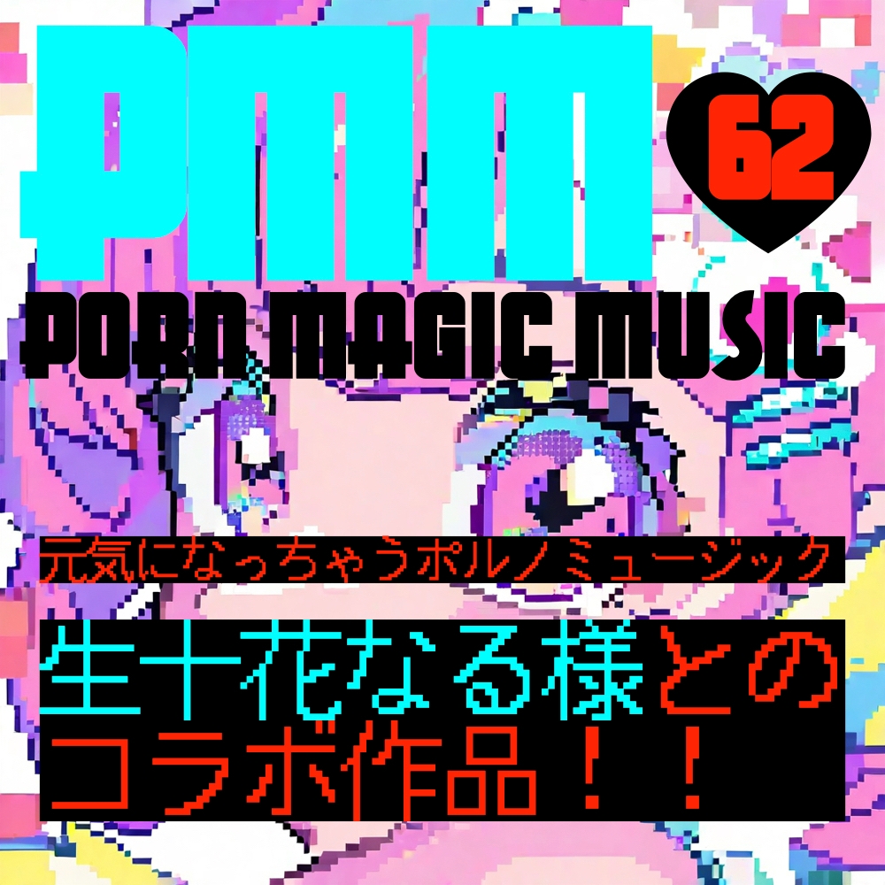 【新作】【生十花なる】【癒し】PMM62「元気になっちゃうポルノミュージック」せせせせせせせい○！ – Preview 2