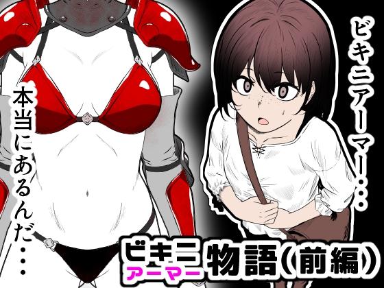 ビキニアーマー物語(前編)