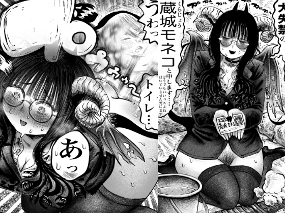 陰魔のおな乱舞～コミュ障サキュバス、おならとうんちで初搾精♡～ – main preview