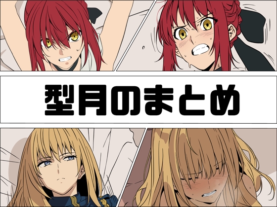 型月のまとめ