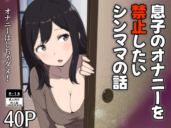 息子のオナニーを禁止したいシンママの話