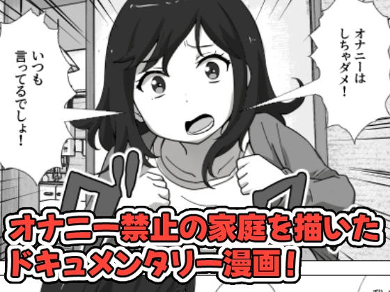 息子のオナニーを禁止したいシンママの話