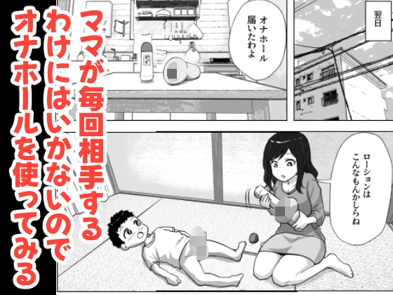 息子のオナニーを禁止したいシンママの話