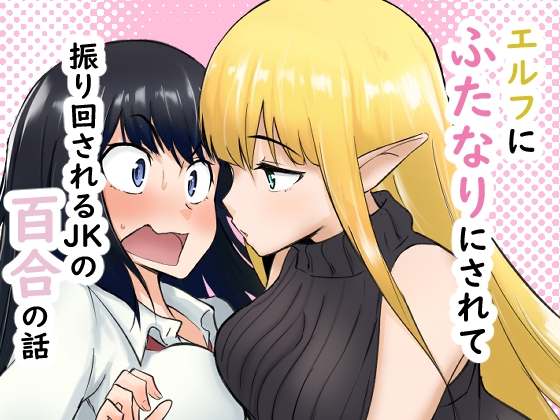 エルフにふたなりにされて振り回されるJKの百合の話 – main preview