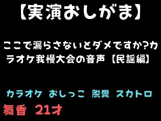 【実演おしがま】ここで漏らさないとダメですか?カラオケ我慢大会の音声【民謡編】