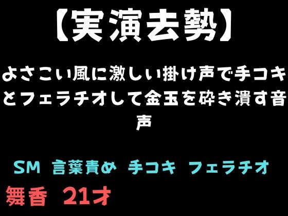 【実演去勢】よさこい風に激しい掛け声で手コキとフェラチオして金玉を砕き潰す音声 – main preview