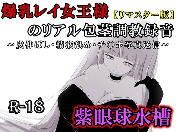 【リマスター版】爆乳レイ女王様のリアル包茎調教録音〜皮伸ばし・精液舐め・チ○ポ写真送信〜 – main preview