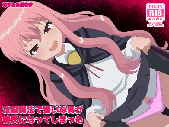 洗脳魔法で嫌いな男が彼氏になってしまった – main preview