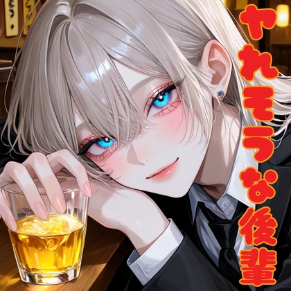 ヤれそうな後輩 – main preview