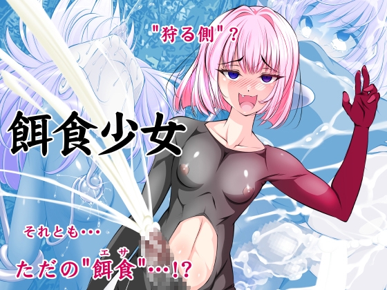 【単話】餌食少女 – main preview