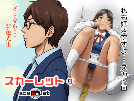 スカーレット(3)
