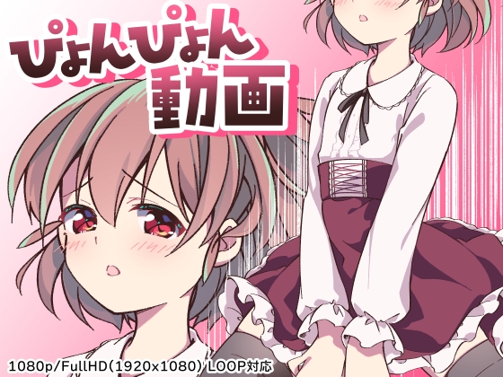 ぴょんぴょん動画_あやはチャン2604.mp4