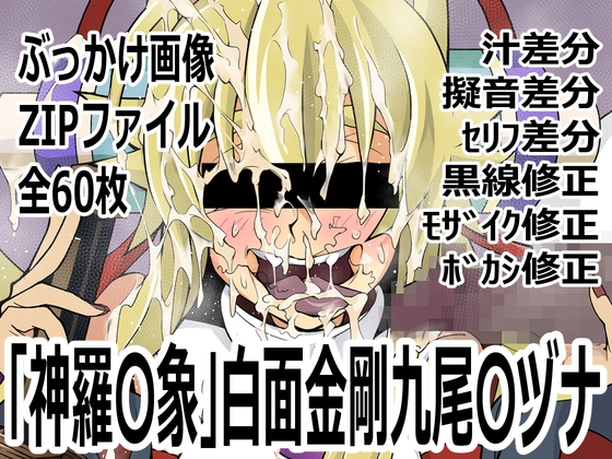 「神羅〇象」白面金剛九尾〇ヅナ – main preview