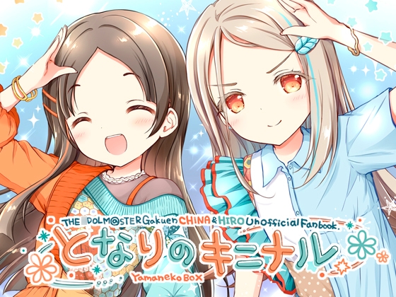 となりのキニナル