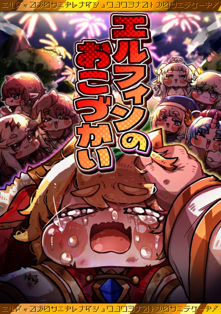 エルフィンのおこづかい