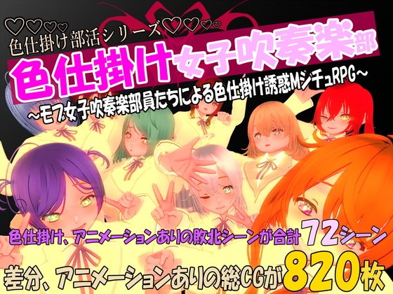 色仕掛け女子吹奏楽部～モブ女子吹奏楽部員たちによる色仕掛け誘惑MシチュRPG～ – main preview