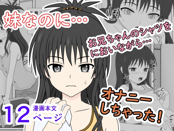 妹なのに、兄シャツに興奮してオナニーしちゃった