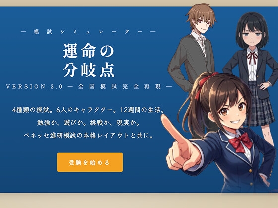 運命の分岐点 ─ 逆転受験シミュレーション