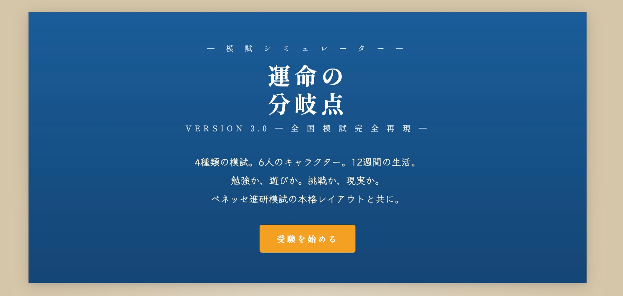 運命の分岐点 ─ 逆転受験シミュレーション – Preview 2