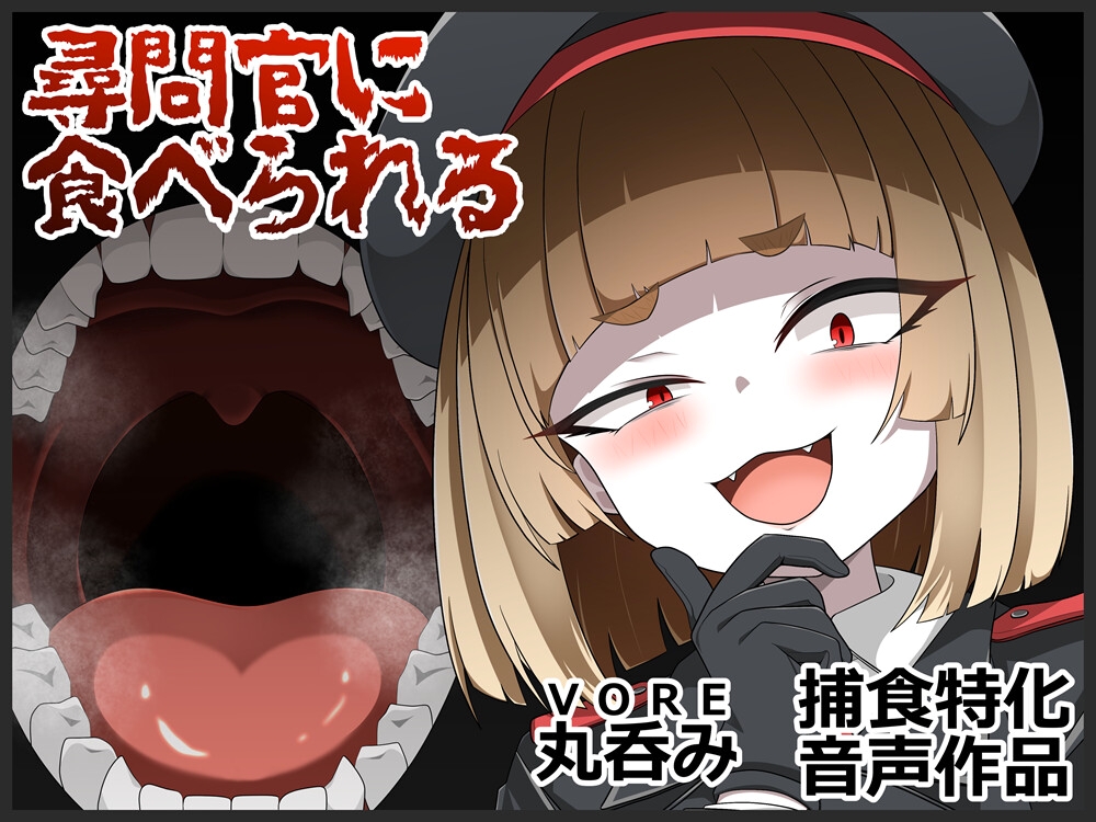 尋問官に食べられる – Preview 2