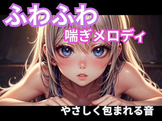 ふわふわ喘ぎメロディ|やさしく包まれる音1時間 – main preview