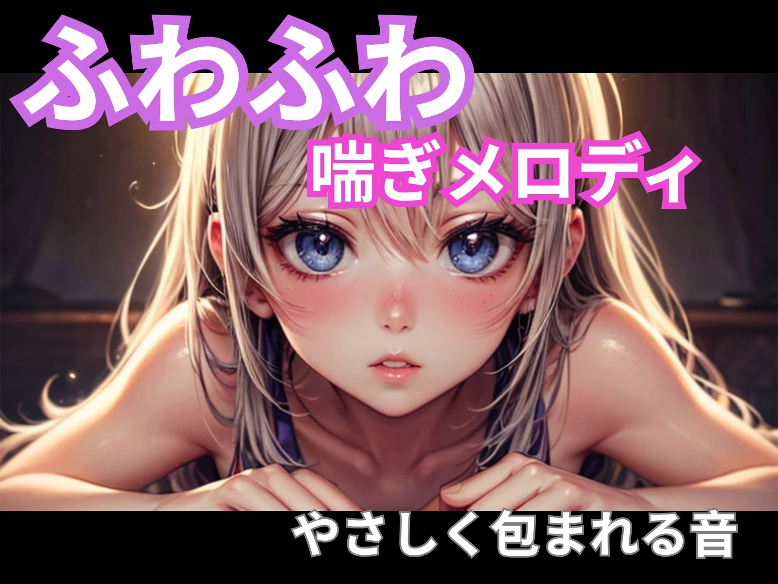 ふわふわ喘ぎメロディ|やさしく包まれる音1時間 – Preview 2