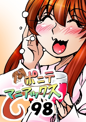 [隔週刊]ポニテマニアックス 第98話 「東京の夜」 〜47歳エロビデオ屋店員が深夜バイト中に拾った痴女が最強宇宙人でしたーン〜